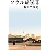 ソウル症候群(第１話）: 韓国人を嫌いになる108の理由