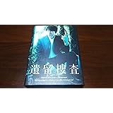 遺留捜査DVD-BOX【DVD】