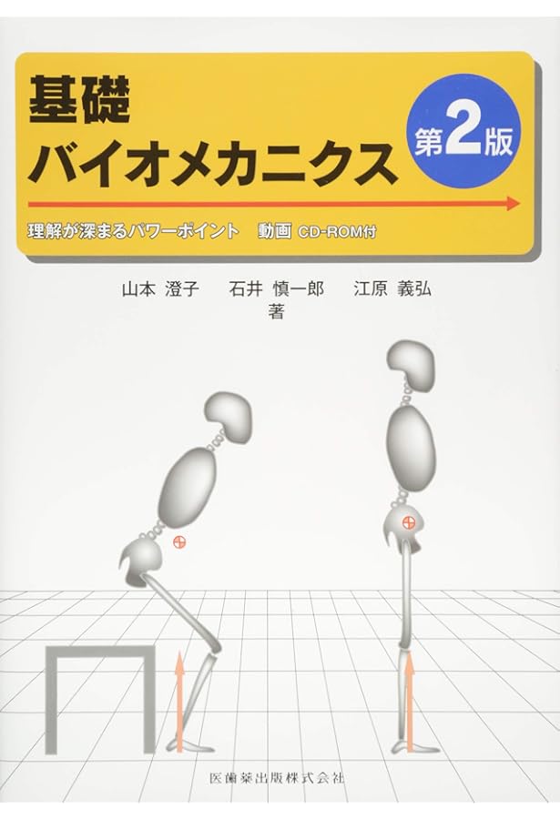バイオメカニクス-人体運動の力学と制御 原著第4版 | David A. Winter