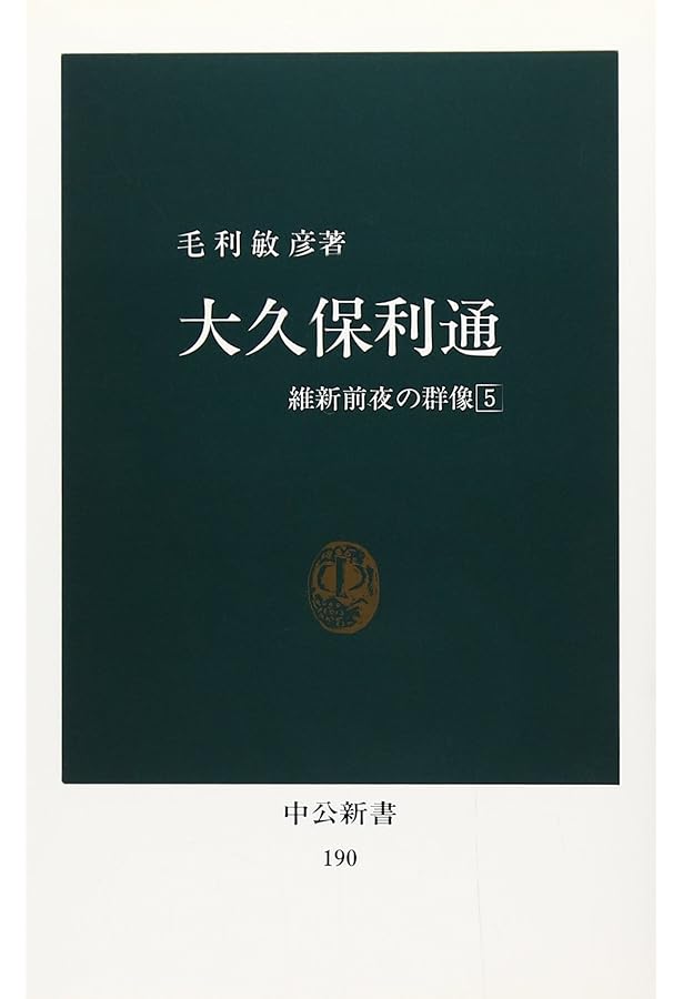 岩倉具視 増補版 (中公新書 335 維新前夜の群像 7) | 大久保 利謙 |本