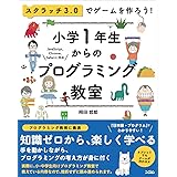 スクラッチ3.0でゲームを作ろう! 小学1年生からのプログラミング教室