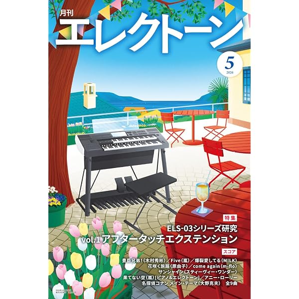 月刊エレクトーン2026年3月号 | - |本 | 通販 | Amazon