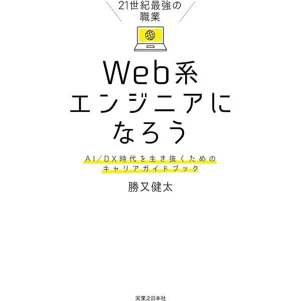 21世紀最強の職業 Web系エンジニアになろう Ai Dx時代を生き抜くためのキャリアガイドブック 勝又 健太 ビジネス 経済 Kindleストア Amazon