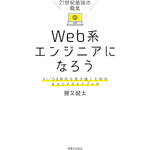 21世紀最強の職業 Web系エンジニアになろう AI/DX時代を生き抜くためのキャリアガイドブック