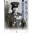 散るぞ悲しき―硫黄島総指揮官・栗林忠道 (新潮文庫)