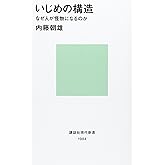 いじめの構造―なぜ人が怪物になるのか (講談社現代新書 1984)
