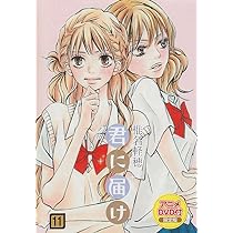 Amazon.co.jp: 君に届け 11 アニメDVD付限定版 (マーガレット