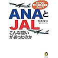 ANAとJALこんな違いがあったのか: ビッグ2の実力・個性を徹底チェック! (KAWADE夢文庫 1106)