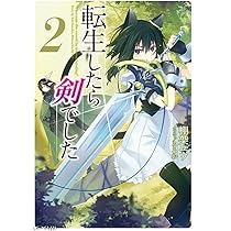転生したら剣でした 2 (GCノベルズ) | 棚架ユウ, るろお |本 | 通販