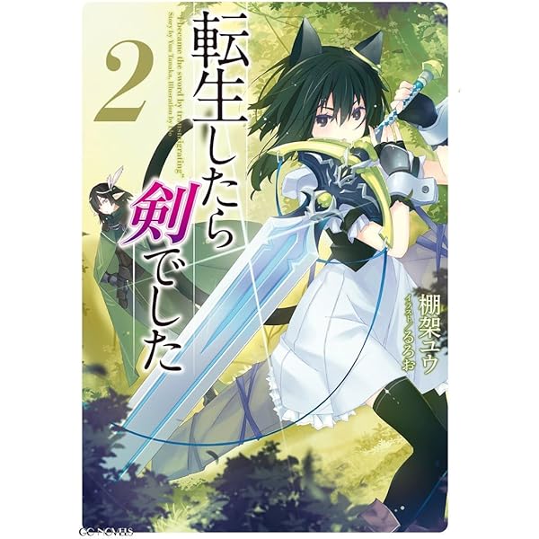転生したら剣でした 1 (GCノベルズ) | 棚架ユウ, るろお |本 | 通販