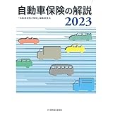 自動車保険の解説 2023