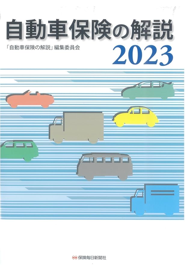 Amazon.co.jp: 自賠責保険のすべて〔13訂版〕 : 損害保険料率算出機構: 本