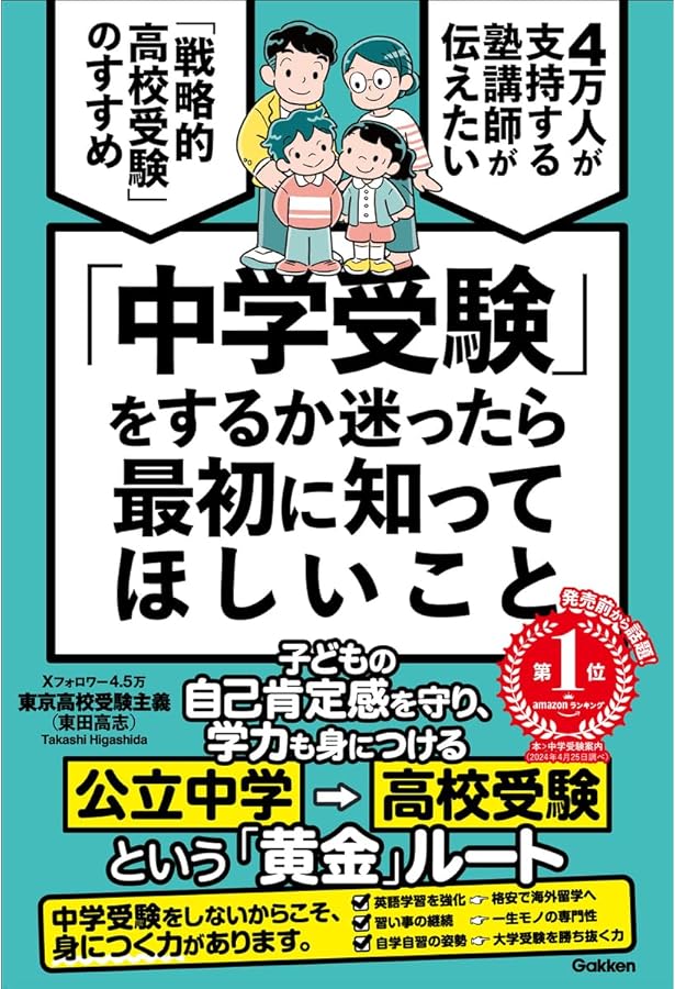Amazon.co.jp: 新装改訂版 中学受験を考えたときに読む本 教育の