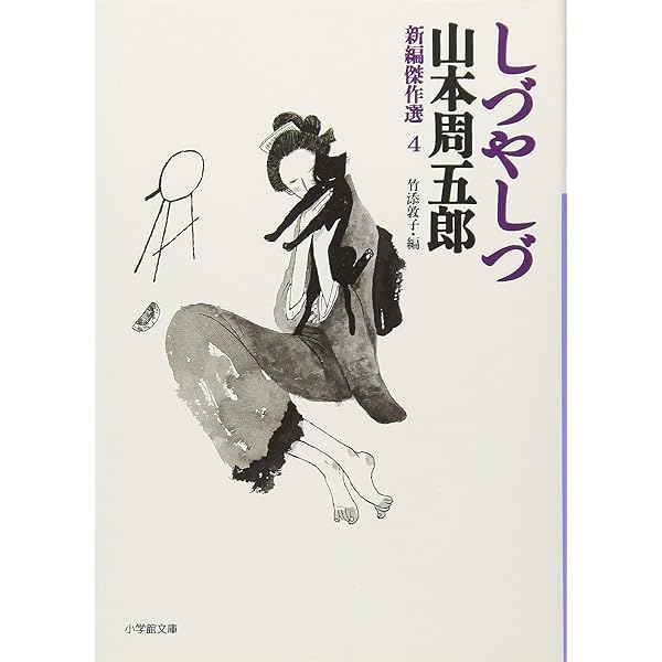 Amazon.co.jp: 新編傑作選 1 青嵐 (小学館文庫 や 15-1 新編傑作