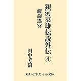 銀河英雄伝説外伝４　螺旋迷宮 (らいとすたっふ文庫)