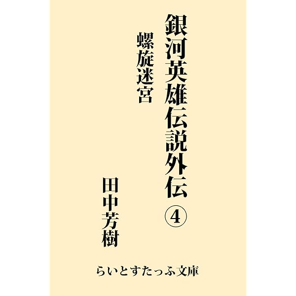 Amazon.co.jp: 銀河英雄伝説列伝1 (創元SF文庫) 電子書籍: 石持
