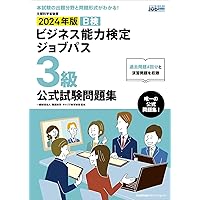 2024年版 ビジネス能力検定ジョブパス2級公式試験問題集 | 一般