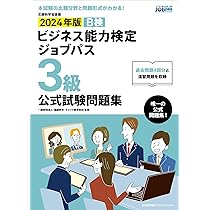 【中古】 ビジネス能力検定3級実戦問題集 ビジネス能力検定実戦問題集 3級 |本 | 通販 | Amazon