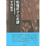 和魂洋才の系譜―内と外からの明治日本 (平川祐弘決定版著作集)