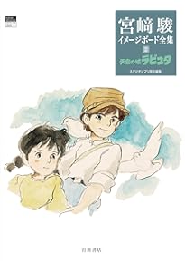 ナウシカ前史 (宮﨑駿イメージボード全集 4) | 宮﨑 駿, スタジオ