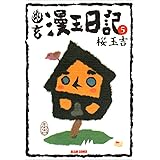 幽玄漫玉日記 5 (BEAM COMIX)