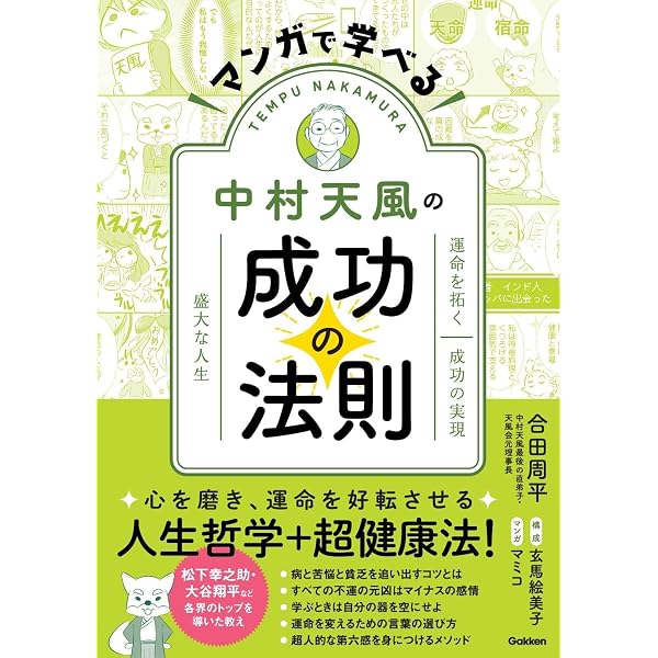 まんがでわかる中村天風の人生と哲学 | 協力 中村天風財団, 小山 鹿