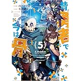 昔勇者で今は骨（５） (リュウコミックス)