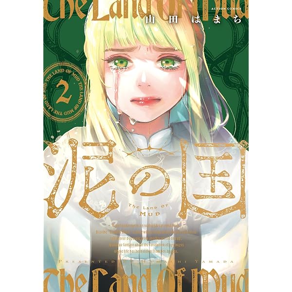 Amazon.co.jp: 泥の国(1) (アクションコミックス) : 山田はまち