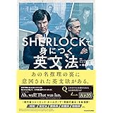 SHERLOCKで身につく英文法