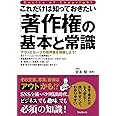 これだけは知っておきたい「著作権」の基本と常識