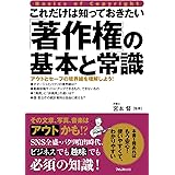 これだけは知っておきたい「著作権」の基本と常識
