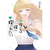 南條さんは僕に抱かれたい 3巻 (デジタル版ガンガンコミックスONLINE)