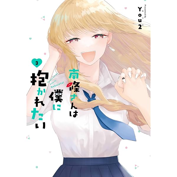 Amazon.co.jp: 南條さんは僕に抱かれたい 1巻 (デジタル版ガンガン