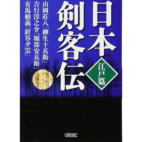 Amazon.co.jp: 日本剣客伝 幕末篇 (朝日文庫) : 村上元三, 海音寺  