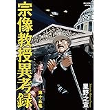 宗像教授異考録 (15) (ビッグコミックススペシャル)