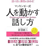 マッキンゼー式 人を動かす話し方