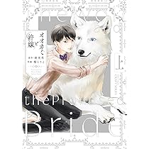 オオカミと許嫁 上 (H&C Comics CRAFTシリーズ) | 夜光花, 梨とりこ