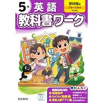 小学教科書ワーク 英語 5年 啓林館版 | 文理編集部 |本 | 通販 | Amazon