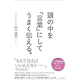 頭の中を「言葉」にしてうまく伝える。