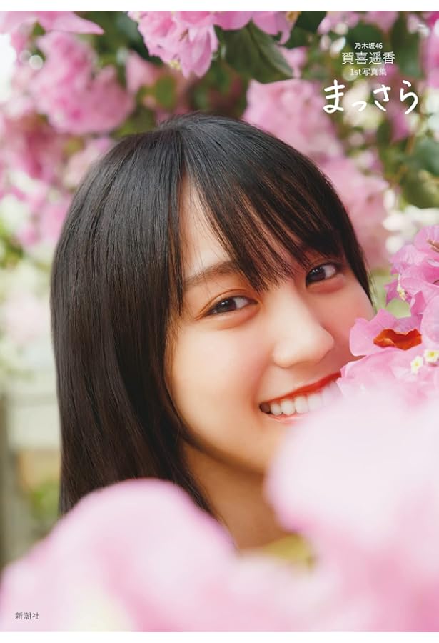 Amazon.co.jp: 乃木坂46 セカンド写真集 1時間遅れのI love you