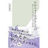 だからタイはおもしろい (光文社新書 1284)