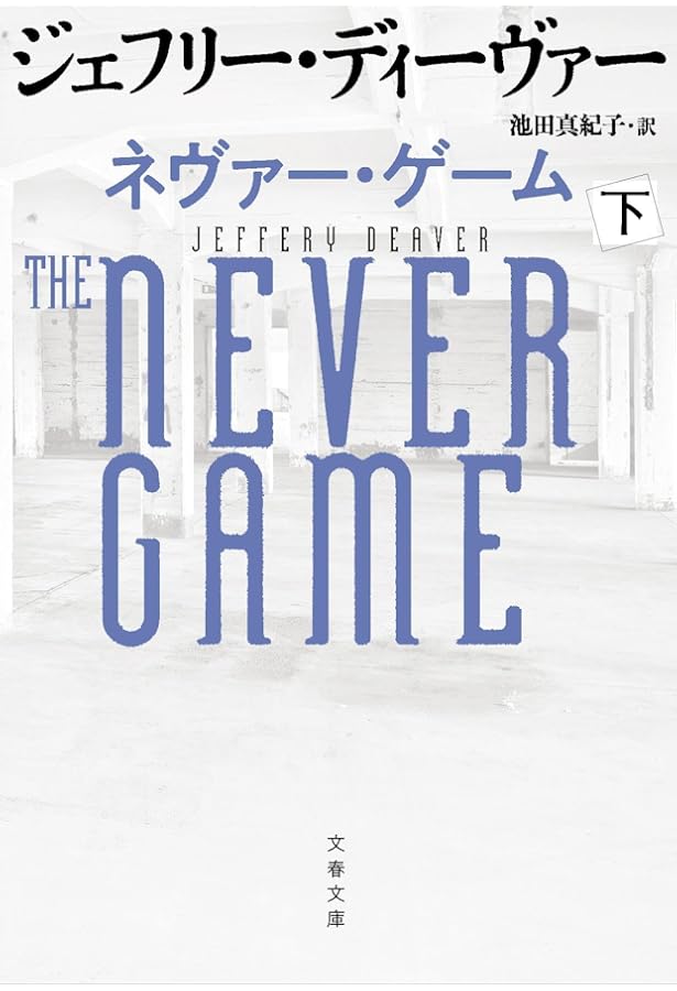 魔の山 上 (文春文庫 テ 11-52) | ジェフリー・ディーヴァー, 池田