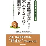 "生活環境病"による不本意な老後を回避する　―幸齢住宅読本―