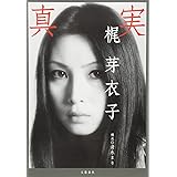 真実