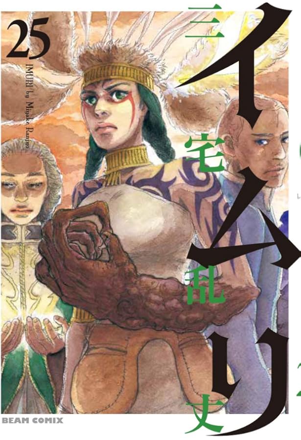 イムリ 1-24巻 三宅乱丈 Amazon.co.jp: イムリ 24 (ビームコミックス