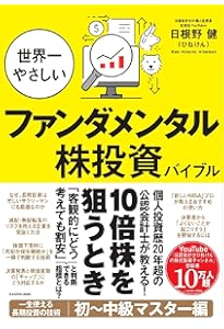 株を買うなら最低限知っておきたい ファンダメンタル投資の教科書 改訂