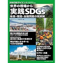 世界の現場から 実践SDGs 格差・環境・食糧問題の現実解 (別冊