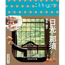 ことりっぷ 日光・那須 栃木・益子 | 昭文社 旅行ガイドブック 編集部