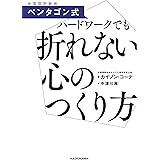 ペンタゴン式　ハードワークでも折れない心のつくり方