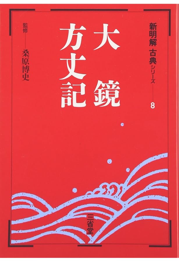 新明解古典シリ-ズ (10) | 桑原博史 |本 | 通販 | Amazon